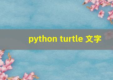 python turtle 文字